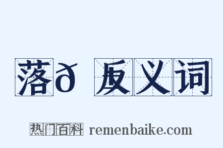 落𩱾反义词是什么意思的图片